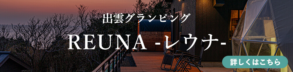 出雲グランピングREUNA -レウナ-