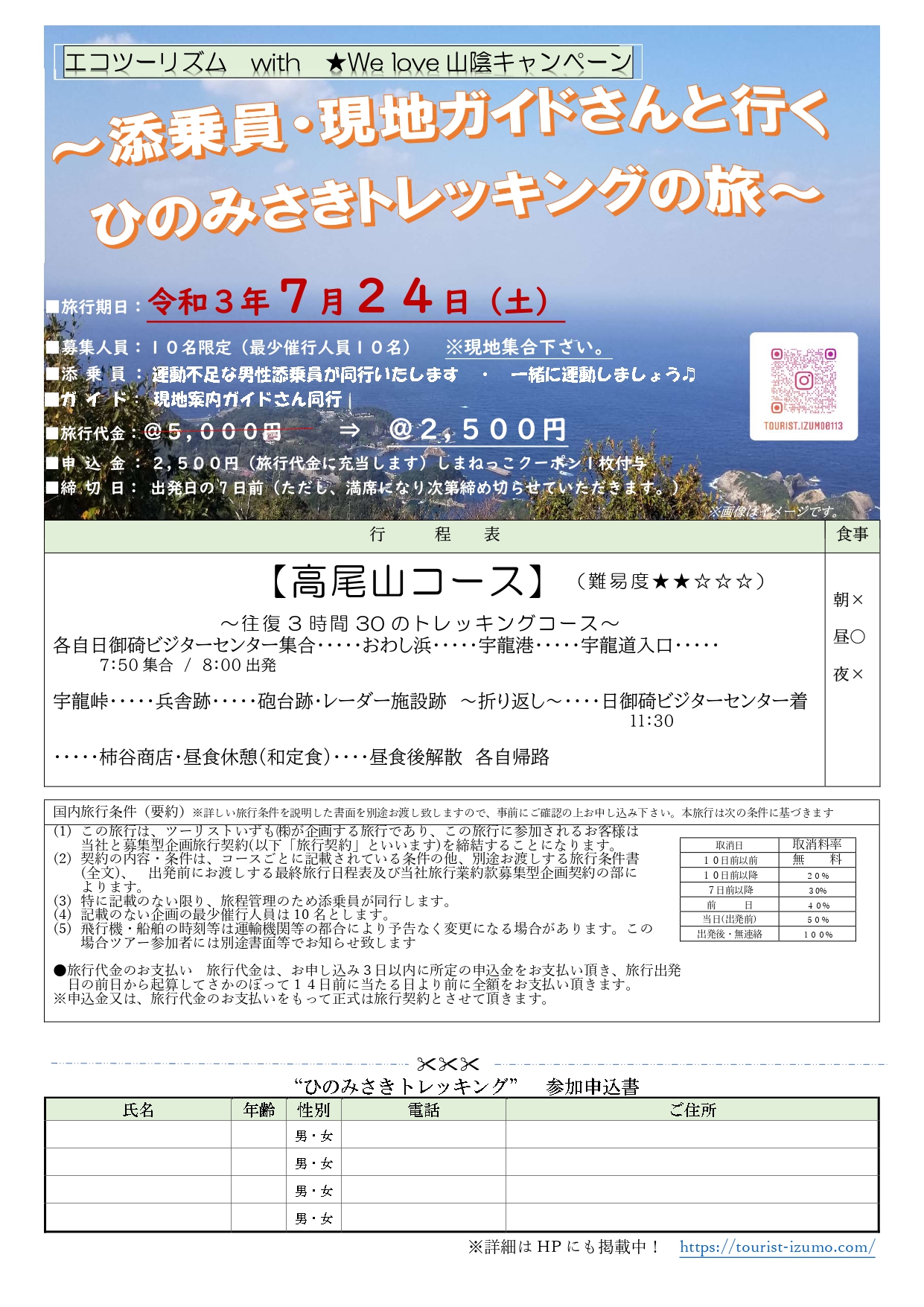 添乗員 現地ガイドさんと行く ひのみさきトレッキングの旅 雨天のため不催行 株式会社ツーリストいずも